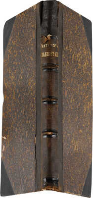 Вельтман А. Ратибор Холмоградский. М.: В типографии Николая Степанова, 1841.